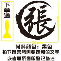 汽车改装装饰车贴百家姓氏个性定制车贴纸创意 油箱盖 繁体字字贴