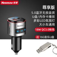 纽曼车载mp3蓝牙播放器5.0无损汽车用多功能充电器点烟器接收器 QC3.0快充版【蓝牙5.0高清音质】送