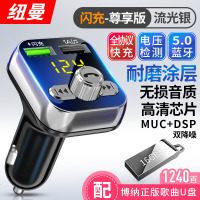 纽曼车载mp3播放器蓝牙接收器汽车通用音乐多功能点烟器usb充电器 【闪充-尊享U盘版】流光银-全协议闪充车