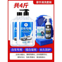 [补贴10%][新老包装随机发]汽车洗车液水蜡泡沫白车清洗剂强力专用去污镀膜上光蜡水黑车套装 白车专用[4斤]+珊瑚海绵