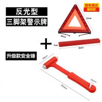 [补贴10%]国标 反光型汽车用警示三角牌 停车安全三角警示牌故障三脚架标志 国标款三角架+安全锤