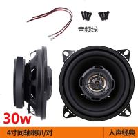 [补贴10%]汽车音响喇叭同轴重低音喇叭4寸6.5寸5寸 全频扬声器中低音改装 4寸同轴/对 人声经典 双喇叭 通用