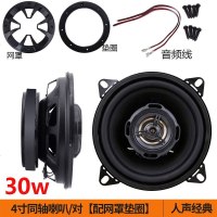 [补贴10%]汽车音响喇叭同轴重低音喇叭4寸6.5寸5寸 全频扬声器中低音改装 4寸精品同轴喇叭\对[配网罩垫圈]人声经