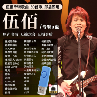 [补贴10%]伍佰专辑汽车载随身碟经典摇滚流行歌曲车用无失真高音质USB随身碟音乐usb