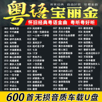 [补贴10%]汽车载随身碟歌曲经典怀旧保丽金粤语老歌无失真高音质车用USB随身碟usb
