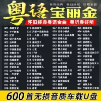汽车载随身碟歌曲经典怀旧保丽金粤语老歌无失真高音质车用USB随身碟usb