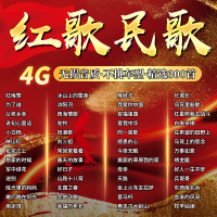 [补贴10%]红歌民歌汽车载U盘无损高音质60/70/80年代经典老歌MP3音乐优盘