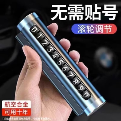 [补贴10%]临时停车号码牌车用挪车电话牌汽车用品大全个性车载停靠牌移车牌