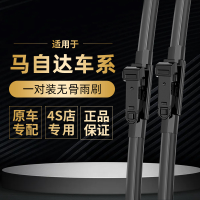 [补贴10%]适用马自达6马自达3马自达CX-5无骨汽车前雨刷雨刮器