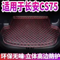 长安CS75后备箱垫定制专用加厚车厢改装饰CS75尾箱垫子汽车内饰