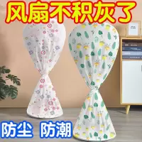 [补贴10%]落地风扇防尘罩通用保护电风扇落地扇家用电扇全包落地式罩子
