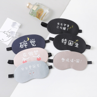 [补贴10%]眼罩睡眠遮光透气冰敷缓解眼疲劳韩国搞怪可爱男女学生睡觉护眼罩