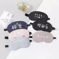 [补贴10%]眼罩睡眠遮光透气冰敷缓解眼疲劳韩国搞怪可爱男女学生睡觉护眼罩
