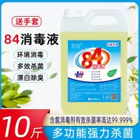 [补贴10%]84消毒液含氯高浓度10斤大桶装家用杀菌衣物漂白除臭地板宠物除菌