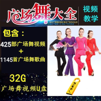 广场舞u盘广场舞健身操鬼步舞小型优盘下载好的优盘广场舞|32G广场舞视频425+1145舞曲