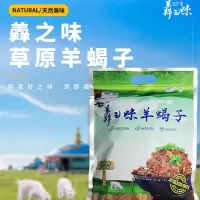 羴之味内蒙古草原羊蝎子