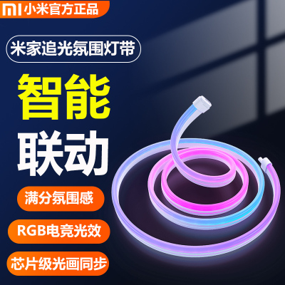 小米米家追光氛围灯带 电竞炫彩RGB PC小米电视智能联动 声光互动