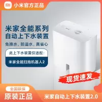 小米米家全能扫拖机器人2自动上下水装置原装全自动上下水装置2.0