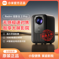 小米 Redmi投影仪2Pro家用1080P高清家庭影院卧室智能远场语音