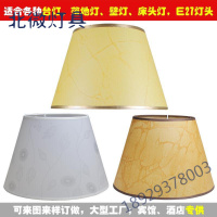 台灯灯罩布艺仿羊皮纸落地灯壁灯床头灯罩圆形E27台灯罩配件奥本佳