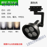 超亮LED轨道灯par30轨道灯芯光源18W 35W 40W 服装店射灯节能灯照明 par30轨道灯奥本佳