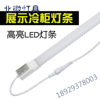 led灯条冰箱冰柜冷柜照明灯管防水点菜柜保鲜柜风幕柜展示柜led灯奥本佳