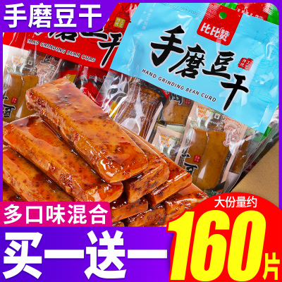 比比赞手磨豆干五香麻辣豆腐干解馋小零食小吃休闲食品小包装批发