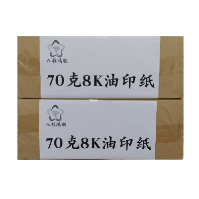 八桂鸿联70克8K 16K油印纸 速印纸 试卷纸