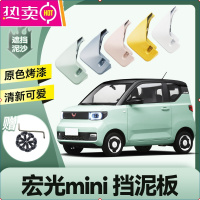 五菱宏光mini Ev挡泥板原装专用21/20款马卡龙汽车改装配件前后轮