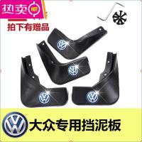 大众速腾朗逸迈腾宝来捷达途观探岳桑塔纳汽车专用挡泥板原装配件