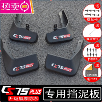 适用21-22款长安CS75PLUS挡泥板改装专用挡泥胶汽车装饰配件大全