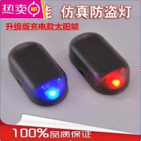 车载太阳能防盗灯 仿真模拟警示闪灯报警器汽车装饰灯 LED车内灯
