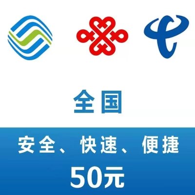 全国移动联通电信 手机话费充值50元 24小时自动充值到账