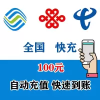 全国移动联通电信 手机话费充值100元 24小时自动充值到账