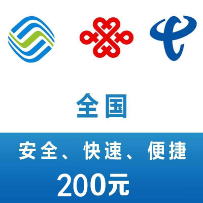 全国移动联通电信 手机话费充值200元 24小时自动充值到账