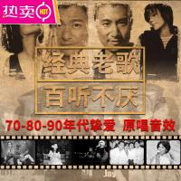 车载u盘高音质车用经典708090年代usb汽车经典流行怀旧老歌国语粤语一人一首成名通用音乐歌曲