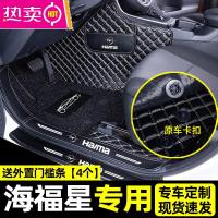 适用于海马海福星脚垫全包围汽车专用内饰用品丝圈易清洗后备箱垫