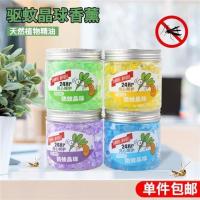 4瓶装!|夏季家用固体驱蚊晶球空气清新剂水晶香珠厕所防蚊除臭芳香剂