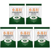 强效去污苏打粉[5包]|小苏打粉清洁去污清洗剂洗衣服牙齿家用多功能小白鞋厨房瓷砖除垢