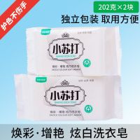 [2块体验装]202克/块|小苏打肥皂批发家用洗衣皂婴儿内衣皂杀菌女士洗内裤专用皂去污皂