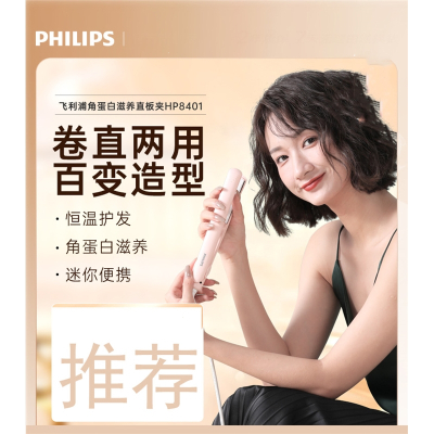 飞利浦(Philips)角蛋白直板夹卷发棒卷直两用内扣刘海拉直小夹板HP8401