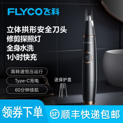 飞科(FLYC0)鼻毛修剪器男女用鼻毛剪鼻孔清洁器电动修剃鼻毛修剪刀充电式