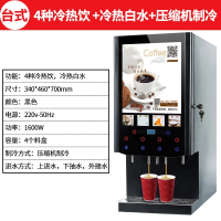 黄金蛋全自动饮料机商用速溶咖啡奶茶一体机冷热自助果汁豆浆热饮机_4料压缩机制冷台式