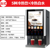 黄金蛋全自动饮料机商用速溶咖啡奶茶一体机冷热自助果汁豆浆热饮机_5冷5热台式