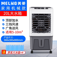 美菱(MELNG)工业空调扇家用大风量制冷降温水空调大型商用加水移动冷风扇_高0.80米丨机械款丨上加水丨水箱25L