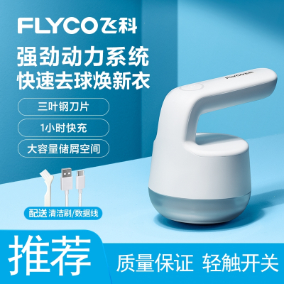 飞科(FLYCO)毛球修剪器充电式去毛球剃毛器衣服毛球打毛器去球器家用