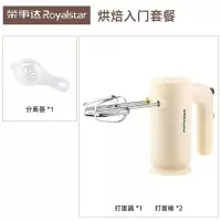 荣事达(Royalstar)电动打蛋器电动家用打发器蛋糕搅拌器打发奶油机烘焙打蛋机_烘焙入门款优选套餐