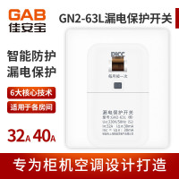 帮客材配-佳安宝-空调漏保-GN2-63L(40A)-32.5元/个-(整箱50只)一箱起售-发全国