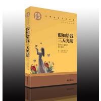 假如给我三天光明 海伦凯勒凡尔纳 名家名译 世界经典文学名著 原汁原味读名著