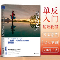 正版经典全集摄影的艺术一本入基础教材书籍构图技巧大全人像静物风景布光用手机玩数码单反后期纽约技术黑白初学到精通教学